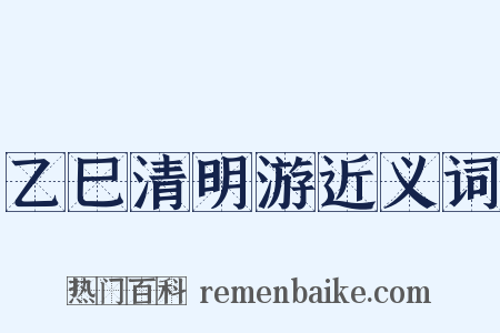 乙巳清明游近义词是什么意思的图片